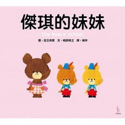 傑琪的妹妹