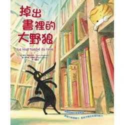 掉出書裡的大野狼