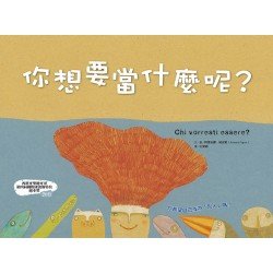 你想要當什麼呢？(精裝)