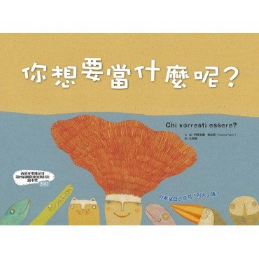 你想要當什麼呢？(精裝)