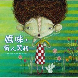 媽咪，有人笑我……(精裝)