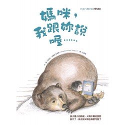 媽咪，我跟妳說喔……