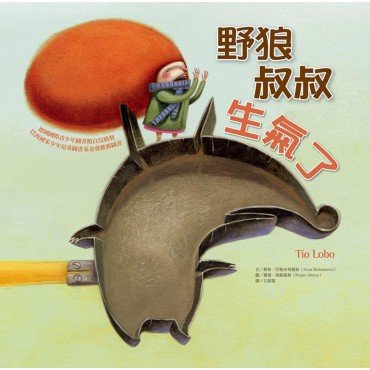 野狼叔叔生氣了(精裝)