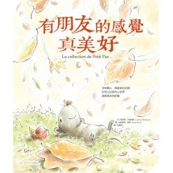 有朋友的感覺真美好(精裝)