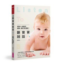 聽寶寶說話：幫助0～6歲幼兒建構一顆好用的腦袋！