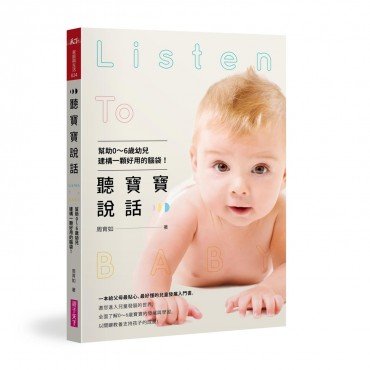 聽寶寶說話：幫助0～6歲幼兒建構一顆好用的腦袋！