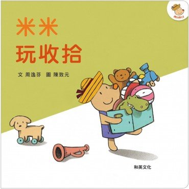 米米玩收拾（圓角大書、兒歌CD與樂譜）