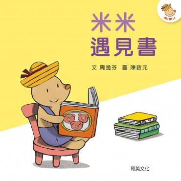 米米遇見書(二版)