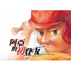 阿亞的初登板(精裝)