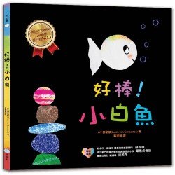 好棒小白魚