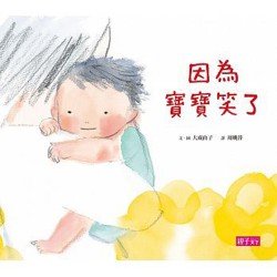 因為寶寶笑了 因為寶寶笑了