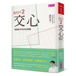 親師SOS2：交心--啟動孩子的內在動機