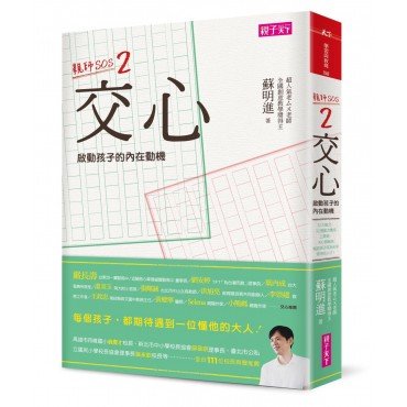 親師SOS2：交心--啟動孩子的內在動機