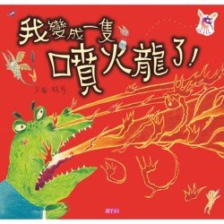 我變成一隻噴火龍了!(創作20週年紀念版) 我變成一隻噴火龍了!(創作20週年紀念版)