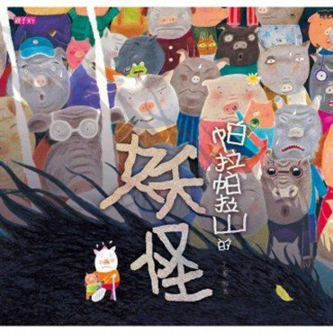 帕拉帕拉山的妖怪(創作20週年紀念版)
