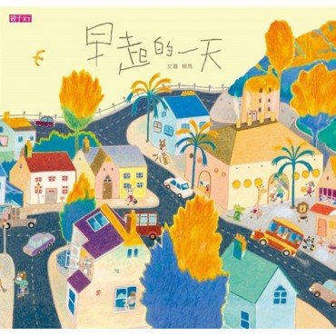 早起的一天（創作20週年紀念版）