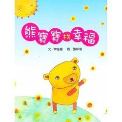 熊寶寶找幸福