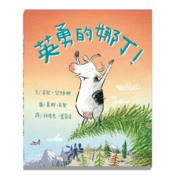 英勇的娜丁(精裝)