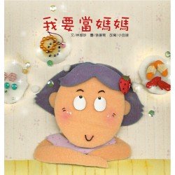 我要當媽媽(書 CD)(精裝)