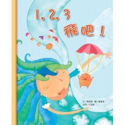 1，2，3 飛吧！(書 CD)(精裝)