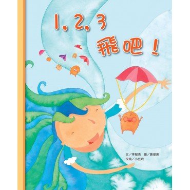 1，2，3 飛吧！(書 CD)(精裝)