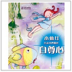 小仙女告訴我們關於：自尊心