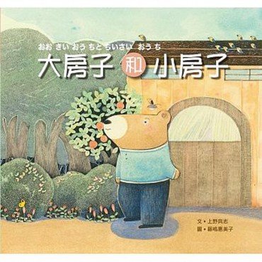 大房子和小房子