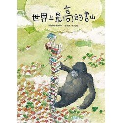 好繪讀:世界上最高的書山 好繪讀:世界上最高的書山