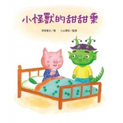 好繪讀：小怪獸的甜甜藥