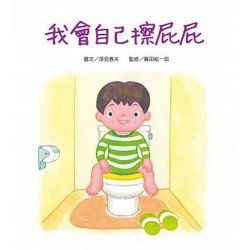 好繪讀：我會自己擦屁屁