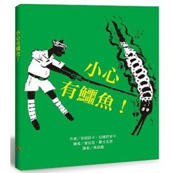 小心有鱷魚！
