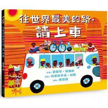 往世界最美的路,請上車 往世界最美的路,請上車