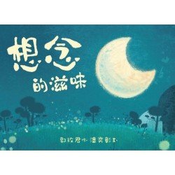 想念的滋味