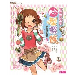 夢想甜點屋1:滿懷夢想的心型櫻餅 夢想甜點屋1:滿懷夢想的心型櫻餅