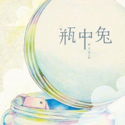 瓶中兔