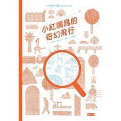 小紅嘴鳥的奇幻飛行