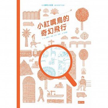 小紅嘴鳥的奇幻飛行 小紅嘴鳥的奇幻飛行