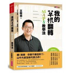 我的草根翻轉:MAPS教學法 我的草根翻轉:MAPS教學法