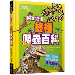 國家地理：終極爬蟲百科