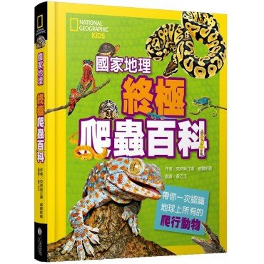 國家地理：終極爬蟲百科