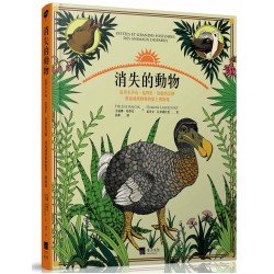 消失的動物 追尋多多鳥 猛馬象 袋狼的足跡 漫遊滅絕動物的紙上博物館 消失的動物 追尋多多鳥 猛馬象 袋狼的足跡 漫遊滅絕動物的紙上博物館
