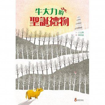牛大力的聖誕禮物-十二生肖與節日