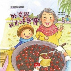 昊昊的生活筆記：外婆說我是好寶寶