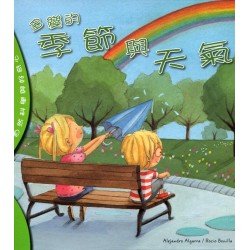 自然科學與好奇心：多變的季節與天氣