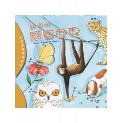 自然科學與好奇心：動物的感官世界