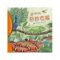 自然科學與好奇心：動物的奇妙衣裳