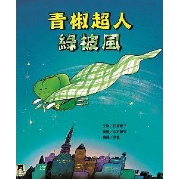 青椒超人綠披風