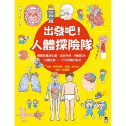 出發吧 人體探險隊