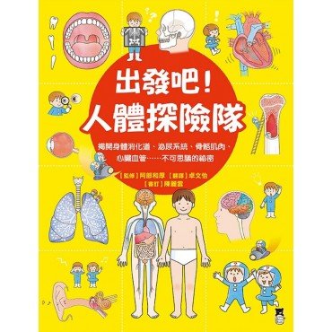 出發吧 人體探險隊