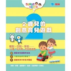 親子一起玩，玩出好腦力：2歲兒的創意育兒遊戲